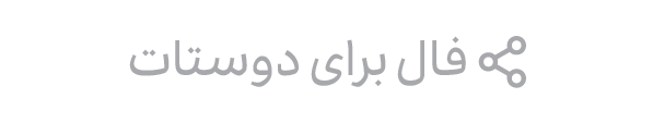 اشتراک گذاری