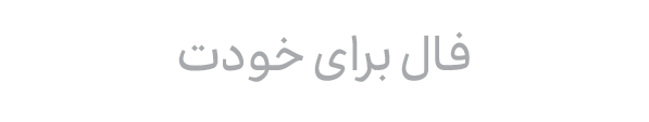 فال بگیر